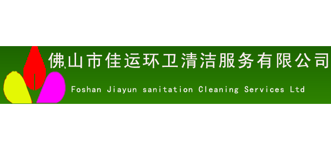 佛山市佳运环卫清洁服务有限公司logo,佛山市佳运环卫清洁服务有限公司标识