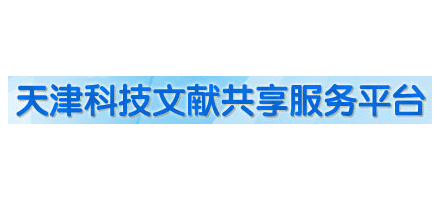 天津科技文献共享服务平台