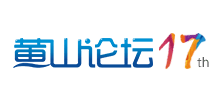 黄山论坛logo,黄山论坛标识