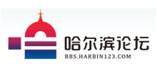  哈尔滨论坛logo, 哈尔滨论坛标识