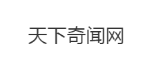 天下奇闻网Logo