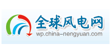 全球风电网logo,全球风电网标识