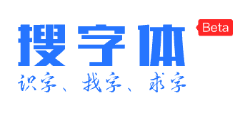 搜字体网logo,搜字体网标识