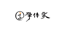 字体家