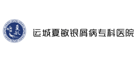 运城夏敏银屑病专科医院Logo