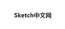 Sketch中文网