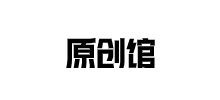 原创馆Logo