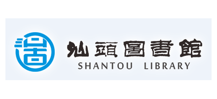 汕头市图书馆logo,汕头市图书馆标识