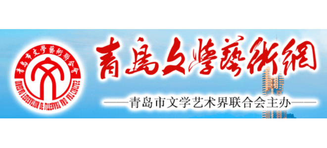 青岛文学艺术网Logo