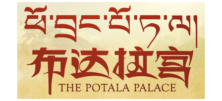 布达拉宫logo,布达拉宫标识