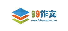 99作文网Logo