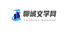 聊城文学网Logo