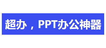 超办PPT办公