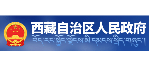 西藏自治区人民政府Logo
