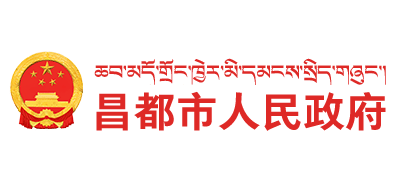 昌都市人民政府Logo