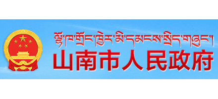 山南市人民政府Logo