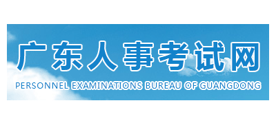 广东省人事考试网Logo