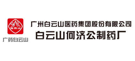 广州白云山医药集团股份有限公司白云山何济公制药厂