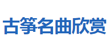 古筝名曲欣赏Logo