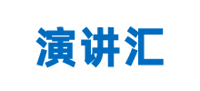 演讲汇logo,演讲汇标识