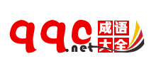 qqc成语网logo,qqc成语网标识