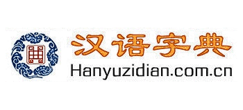 汉语字典网logo,汉语字典网标识