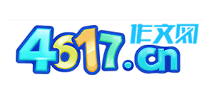 4617作文网logo,4617作文网标识