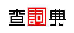 查词典Logo