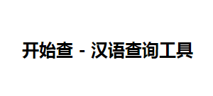 开始查汉语查询Logo