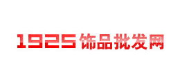 1925饰品批发网Logo
