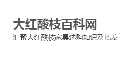 大红酸枝百科网logo,大红酸枝百科网标识