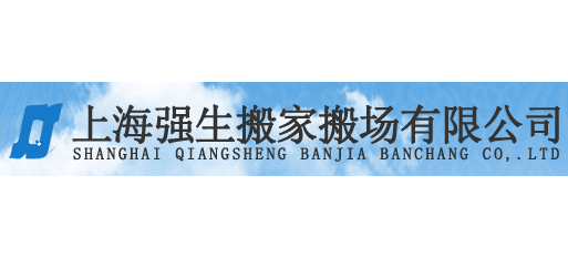 上海强生搬场运输有限公司logo,上海强生搬场运输有限公司标识