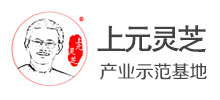 上元灵芝产业示范基地Logo