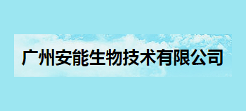 广州安能生物技术有限公司Logo