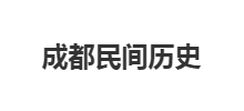 成都民间历史Logo