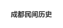 成都民间历史