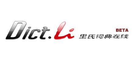 里氏英汉汉英词典Logo