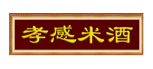 孝感米酒logo,孝感米酒标识