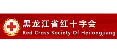 黑龙江省红十字会Logo