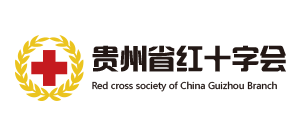 贵州省红十字会