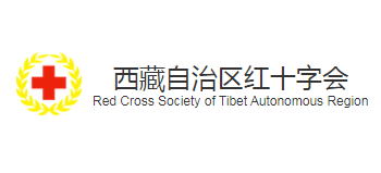 西藏自治区红十字会