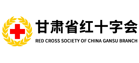 甘肃省红十字会Logo