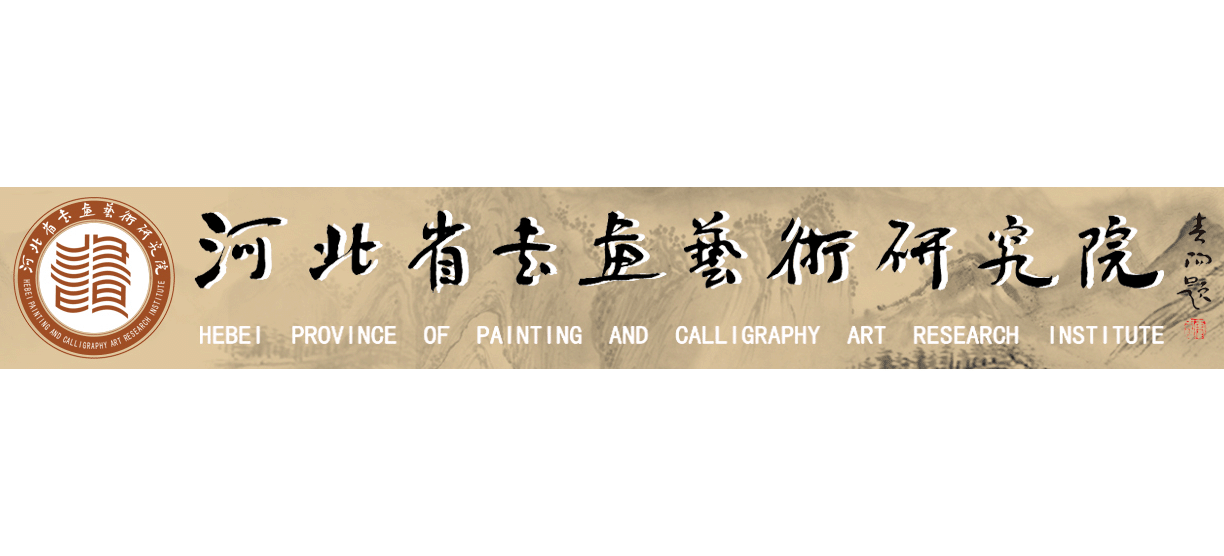 河北省书画艺术研究院logo,河北省书画艺术研究院标识
