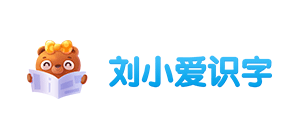 刘小爱识字logo,刘小爱识字标识