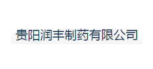 贵阳润丰制药有限公司Logo