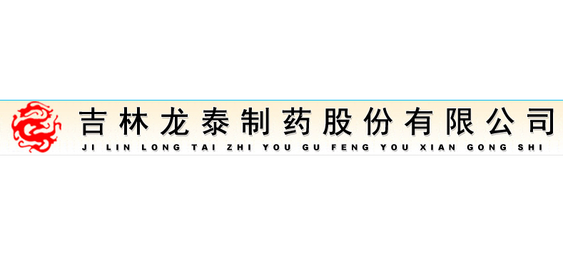 吉林龙泰制药股份有限公司Logo