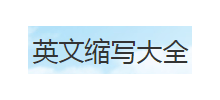 英文缩写Logo