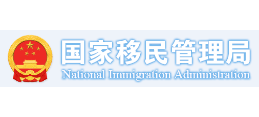 国家移民管理局logo,国家移民管理局标识