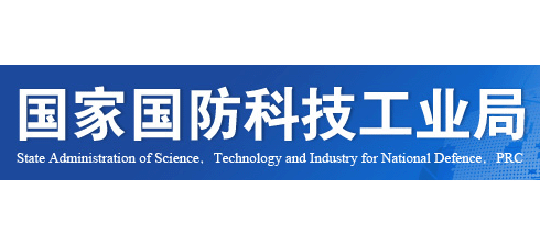 国家国防科技工业局Logo