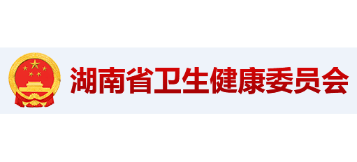 湖南省卫生健康委员会logo,湖南省卫生健康委员会标识